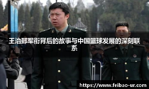 王治郅军衔背后的故事与中国篮球发展的深刻联系