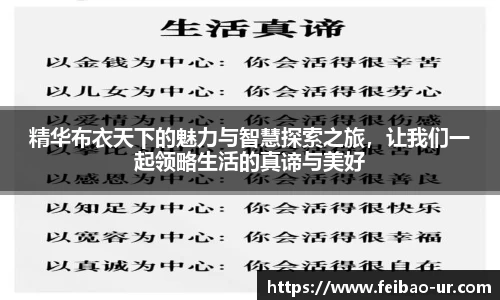 精华布衣天下的魅力与智慧探索之旅，让我们一起领略生活的真谛与美好