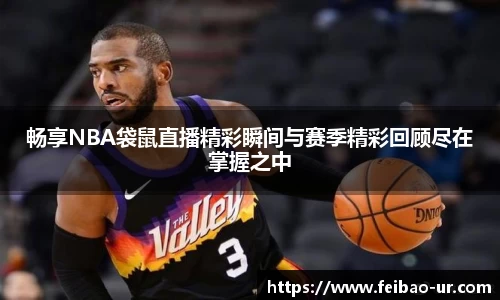 畅享NBA袋鼠直播精彩瞬间与赛季精彩回顾尽在掌握之中