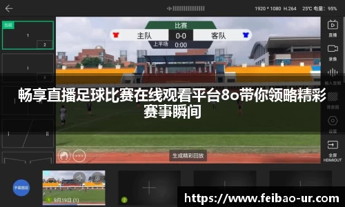 畅享直播足球比赛在线观看平台8o带你领略精彩赛事瞬间