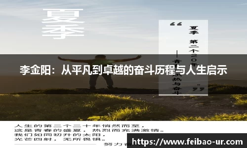 李金阳：从平凡到卓越的奋斗历程与人生启示