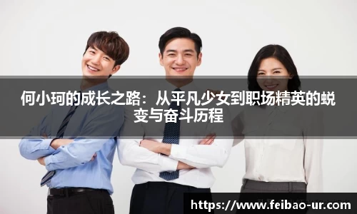 何小珂的成长之路：从平凡少女到职场精英的蜕变与奋斗历程